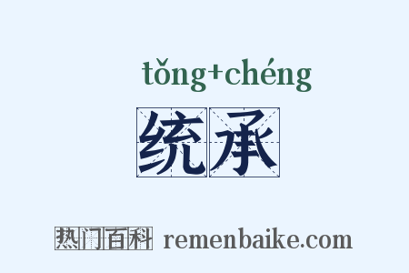 统承是什么意思的图片